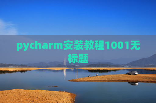 pycharm安装教程1001无标题 pycharm安装教程1001无标题