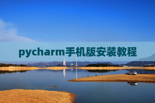 pycharm手机版安装教程